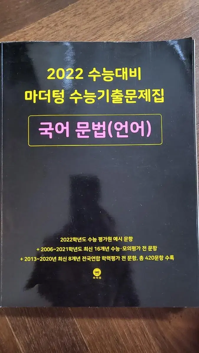 마더텅 수능기출 국어문법